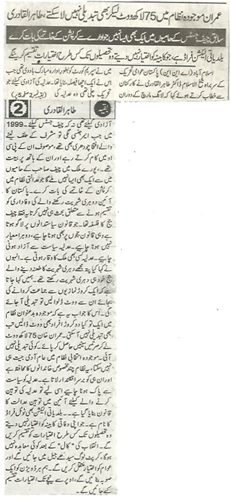 تحریک منہاج القرآن Pakistan Awami Tehreek  Print Media Coverage پرنٹ میڈیا کوریج Pakistan Shami Last Page